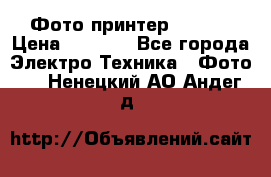 Фото принтер Canon  › Цена ­ 1 500 - Все города Электро-Техника » Фото   . Ненецкий АО,Андег д.